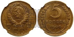 5 копеек 1940 года 