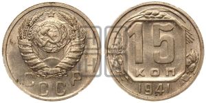 15 копеек 1941 года 