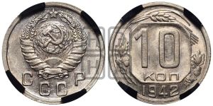 10 копеек 1942 года 