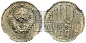 10 копеек 1991 года 