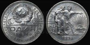 1 рубль 1924 года 