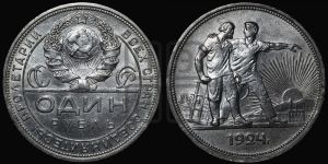 1 рубль 1924 года 