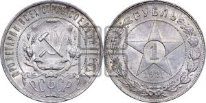 1 рубль 1921 года 