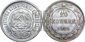 20 копеек 1923 года 