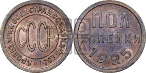 полкопейки 1925 года 