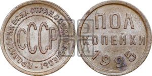 полкопейки 1925 года 