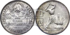 полтинник 1925 года 