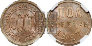 полкопейки 1927 года 