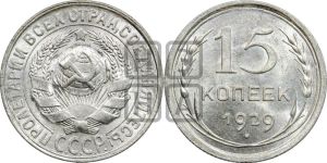 15 копеек 1929 года 