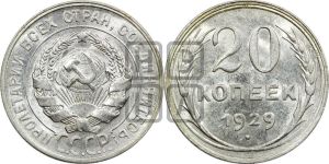 20 копеек 1929 года 