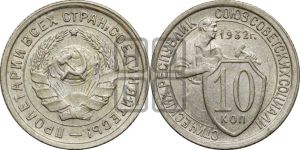 10 копеек 1932 года 