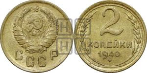 2 копейки 1940 года 