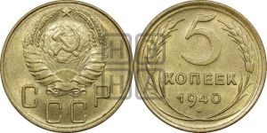 5 копеек 1940 года 