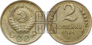 2 копейки 1941 года 