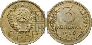 3 копейки 1950 года 
