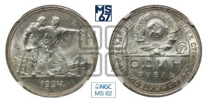 1 рубль 1924 года 