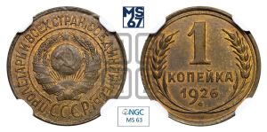 1 копейка 1926 года (земной шар выпуклый)
