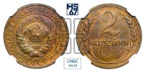 2 копейки 1928 года 