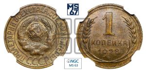 1 копейка 1928 года 
