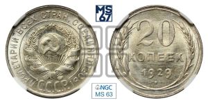 20 копеек 1929 года 