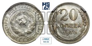 20 копеек 1930 года 