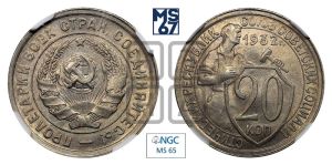 20 копеек 1932 года 