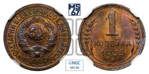 1 копейка 1935 года (старый тип)