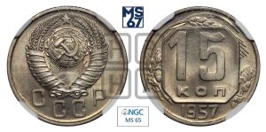 15 копеек 1957 года 