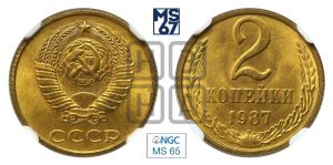 2 копейки 1987 года 