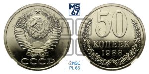 50 копеек 1988 года 