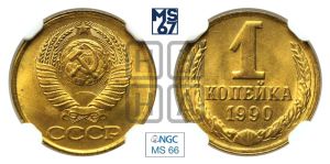 1 копейка 1990 года 
