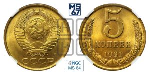 5 копеек 1991 года 