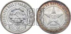 50 копеек 1922 года 