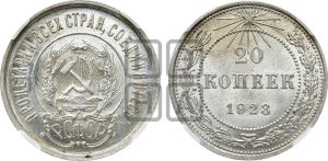 20 копеек 1923 года 