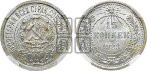 15 копеек 1923 года 