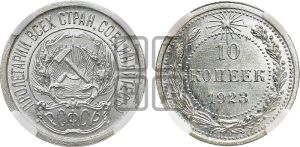 10 копеек 1923 года 