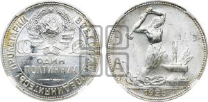 полтинник 1925 года 
