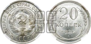 20 копеек 1925 года 