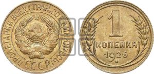 1 копейка 1926 года (земной шар плоский)