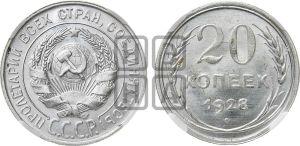 20 копеек 1928 года 