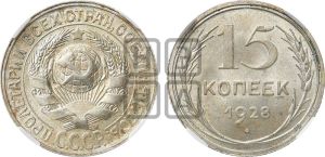 15 копеек 1928 года 