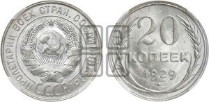 20 копеек 1929 года 