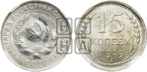 15 копеек 1929 года 