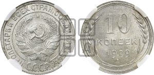 10 копеек 1929 года 