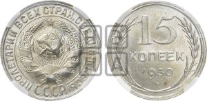 15 копеек 1930 года 