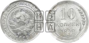 10 копеек 1930 года 