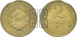 2 копейки 1930 года 