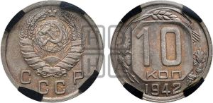 10 копеек 1942 года 