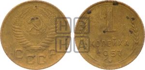 1 копейка 1957 года 