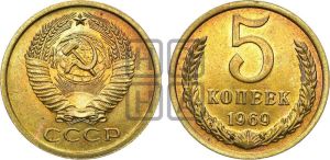 5 копеек 1969 года 